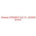 HC60967010 ЭЛЕМЕНТ A/C 12… Epiroc