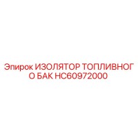 HC60972000 ИЗОЛЯТОР ТОПЛИВНОГО БАК Epiroc