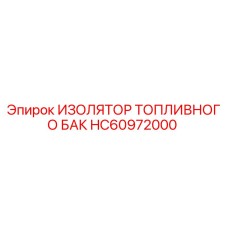HC60972000 ИЗОЛЯТОР ТОПЛИВНОГО БАК Epiroc