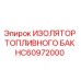 HC60972000 ИЗОЛЯТОР ТОПЛИВНОГО БАК Epiroc