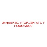 HC60973000 ИЗОЛЯТОР ДВИГАТЕЛЯ Epiroc