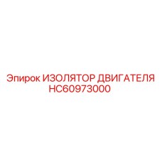 HC60973000 ИЗОЛЯТОР ДВИГАТЕЛЯ Epiroc