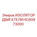 HC60973000 ИЗОЛЯТОР ДВИГАТЕЛЯ Epiroc