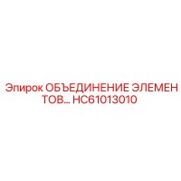 HC61013010 ОБЪЕДИНЕНИЕ ЭЛЕМЕНТОВ… Epiroc