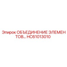 HC61013010 ОБЪЕДИНЕНИЕ ЭЛЕМЕНТОВ… Epiroc