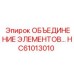 HC61013010 ОБЪЕДИНЕНИЕ ЭЛЕМЕНТОВ… Epiroc