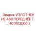 HC61025000 УПЛОТНЕНИЕ 460 ПЕРЕДНЕЕ Epiroc