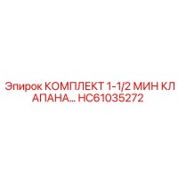 HC61035272 КОМПЛЕКТ 1-1/2 МИН КЛАПАНА Epiroc