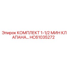 HC61035272 КОМПЛЕКТ 1-1/2 МИН КЛАПАНА Epiroc