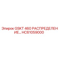 HC61059000 GSKT 460 РАСПРЕДЕЛЕНИЕ Epiroc