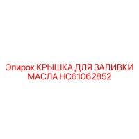 HC61062852 КРЫШКА ДЛЯ ЗАЛИВКИ МАСЛА Epiroc