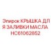 HC61062852 КРЫШКА ДЛЯ ЗАЛИВКИ МАСЛА Epiroc