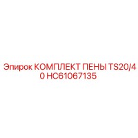 HC61067135 КОМПЛЕКТ ПЕНЫ TS20/40 Epiroc