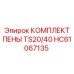 Комплект пены Epiroc артикул HC61067135 TS20/40 - идеальный набор для изоляции бурового оборудования