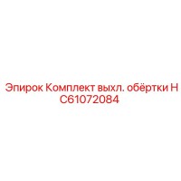 HC61072084 Комплект выхл. обёртки Epiroc