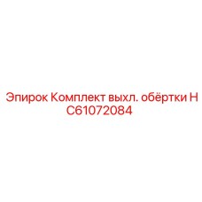 HC61072084 Комплект выхл. обёртки Epiroc