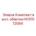 HC61072084 Комплект выхл. обёртки Epiroc
