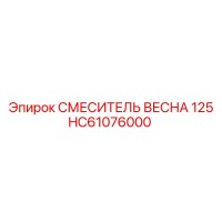 HC61076000 СМЕСИТЕЛЬ ВЕСНА 125 Epiroc