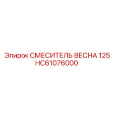 HC61076000 СМЕСИТЕЛЬ ВЕСНА 125 Epiroc