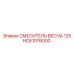HC61076000 СМЕСИТЕЛЬ ВЕСНА 125 Epiroc
