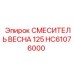 HC61076000 СМЕСИТЕЛЬ ВЕСНА 125 Epiroc