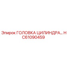 HC61090459 ГОЛОВКА ЦИЛИНДРА Epiroc
