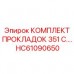 HC61090650 КОМПЛЕКТ ПРОКЛАДОК 351 C. Epiroc