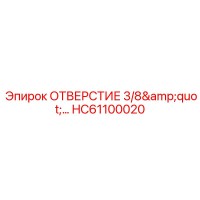 HC61100020 ОТВЕРСТИЕ 3/8