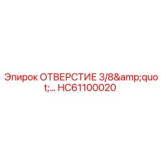 HC61100020 ОТВЕРСТИЕ 3/8