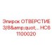 HC61100020 ОТВЕРСТИЕ 3/8
