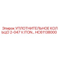 HC61138000 УПЛОТНИТЕЛЬНОЕ КОЛЬЦО 2-047 V.ITON Epiroc