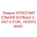 HC61138000 УПЛОТНИТЕЛЬНОЕ КОЛЬЦО 2-047 V.ITON Epiroc