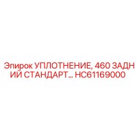 HC61169000 УПЛОТНЕНИЕ 460 ЗАДНИЙ СТАНДАРТ Epiroc