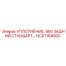 HC61169000 УПЛОТНЕНИЕ 460 ЗАДНИЙ СТАНДАРТ Epiroc