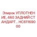 HC61169000 УПЛОТНЕНИЕ 460 ЗАДНИЙ СТАНДАРТ Epiroc