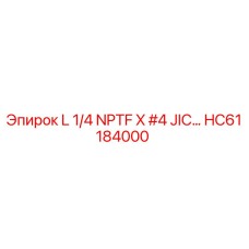 HC61184000 L 1/4 NPTF X #4 JIC Epiroc