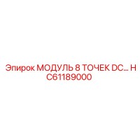 HC61189000 МОДУЛЬ 8 ТОЧЕК DC Epiroc