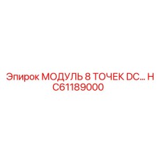 HC61189000 МОДУЛЬ 8 ТОЧЕК DC Epiroc