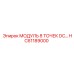 HC61189000 МОДУЛЬ 8 ТОЧЕК DC Epiroc