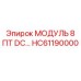 HC61190000 МОДУЛЬ 8 ПТ DC Epiroc
