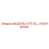 HC61191000 МОДУЛЬ 4 ПТ DC Epiroc