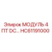 HC61191000 МОДУЛЬ 4 ПТ DC Epiroc