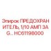 HC61198000 ПРЕДОХРАНИТЕЛЬ, 1/10 АМП 3AG Epiroc