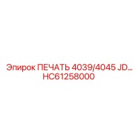 HC61258000 ПЕЧАТЬ 4039/4045 JD Epiroc