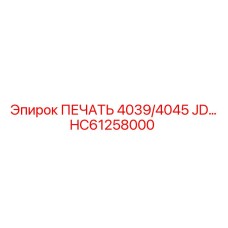 HC61258000 ПЕЧАТЬ 4039/4045 JD Epiroc