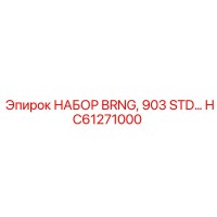 HC61271000 НАБОР BRNG, 903 STD… Epiroc