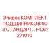 Комплект подшипников для перфораторов Epiroc серии 903
