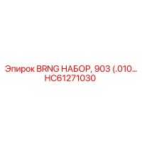 HC61271030 BRNG НАБОР, 903 (.010… Epiroc