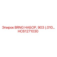 Высокоточный подшипниковый комплект HC61271030