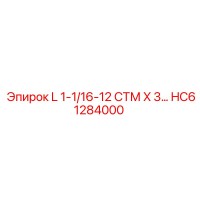 HC61284000 L 1-1/16-12 СТМ X 3 Epiroc